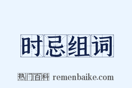 时忌组词是什么意思的图片